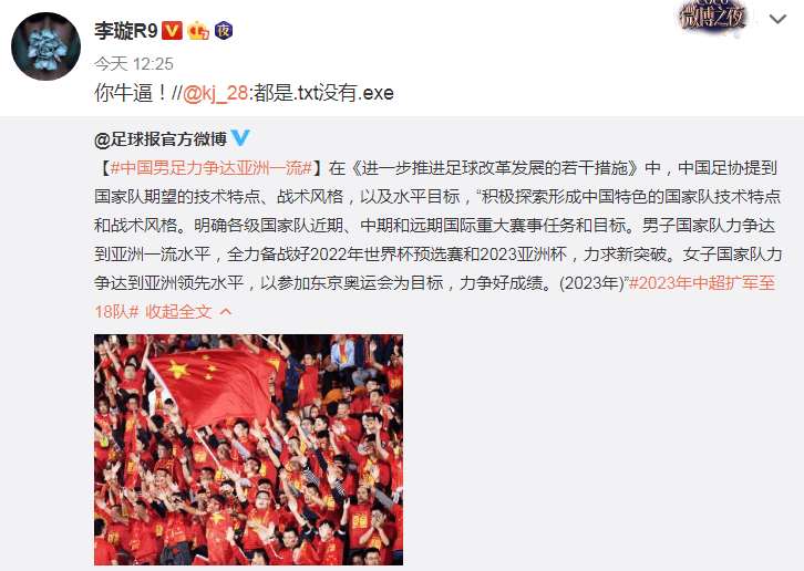 开云电竞官网|
国足力争亚洲一流？记者编打油诗吐槽 网友：都是txt无exe(图3)