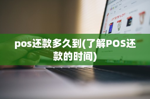 pos还款多久到(了解POS还款的时间)