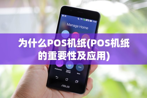 为什么POS机纸(POS机纸的重要性及应用)