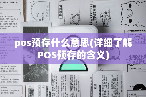 pos预存什么意思(详细了解POS预存的含义)