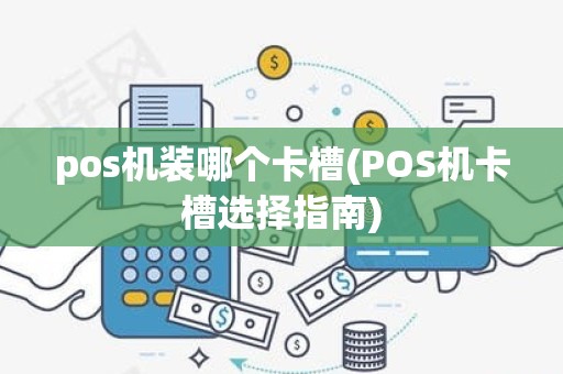 pos机装哪个卡槽(POS机卡槽选择指南)