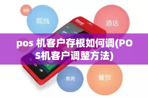 pos 机客户存根如何调(POS机客户调整方法)