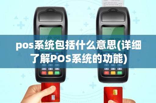 pos系统包括什么意思(详细了解POS系统的功能)