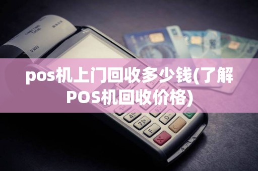 pos机上门回收多少钱(了解POS机回收价格)