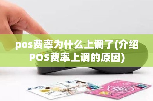 pos费率为什么上调了(介绍POS费率上调的原因)