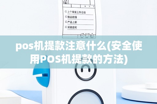 pos机提款注意什么(安全使用POS机提款的方法)