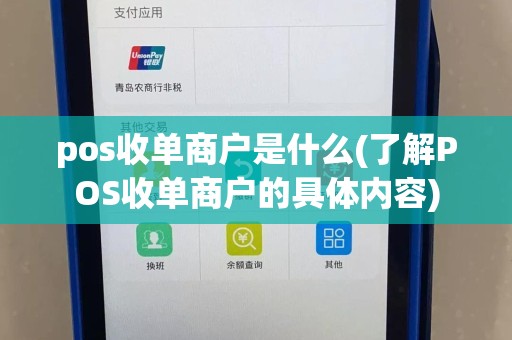 pos收单商户是什么(了解POS收单商户的具体内容)