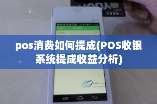 pos消费如何提成(POS收银系统提成收益分析)