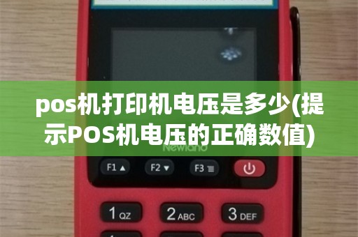 pos机打印机电压是多少(提示POS机电压的正确数值)