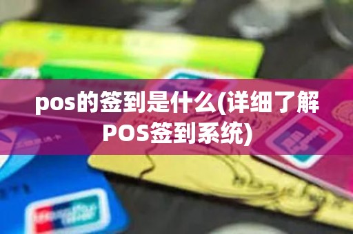 pos的签到是什么(详细了解POS签到系统)