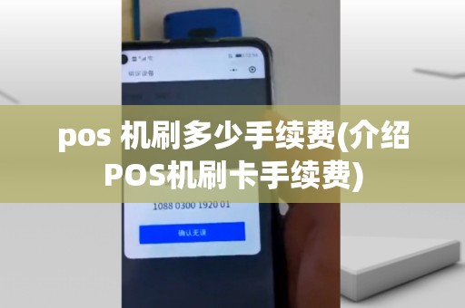 pos 机刷多少手续费(介绍POS机刷卡手续费)