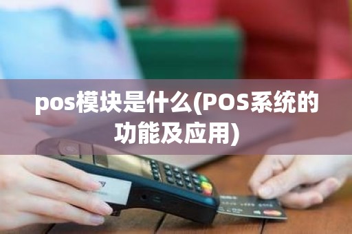 pos模块是什么(POS系统的功能及应用)