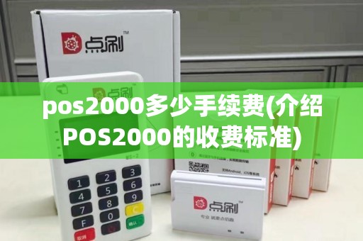 pos2000多少手续费(介绍POS2000的收费标准)