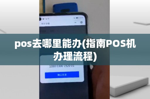 pos去哪里能办(指南POS机办理流程)