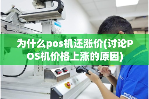 为什么pos机还涨价(讨论POS机价格上涨的原因)