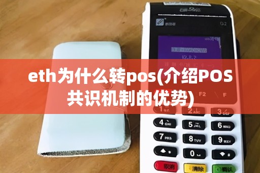 eth为什么转pos(介绍POS共识机制的优势)