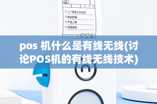 pos 机什么是有线无线(讨论POS机的有线无线技术)