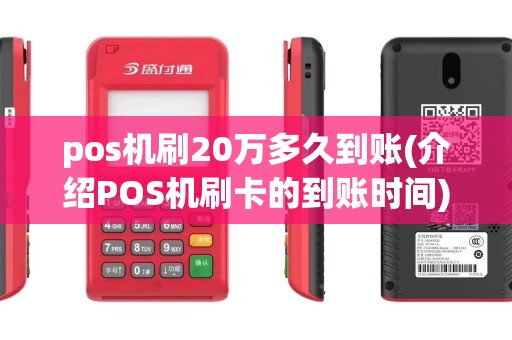 pos机刷20万多久到账(介绍POS机刷卡的到账时间)