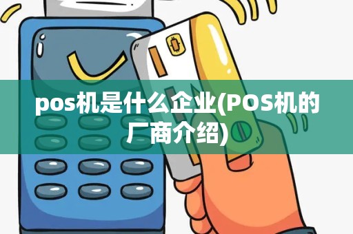 pos机是什么企业(POS机的厂商介绍)