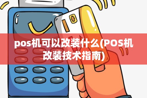 pos机可以改装什么(POS机改装技术指南)