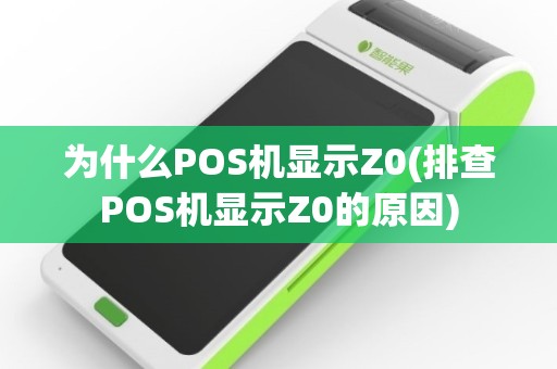 为什么POS机显示Z0(排查POS机显示Z0的原因)