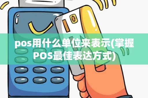 pos用什么单位来表示(掌握POS最佳表达方式)