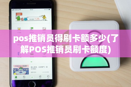 pos推销员得刷卡额多少(了解POS推销员刷卡额度)