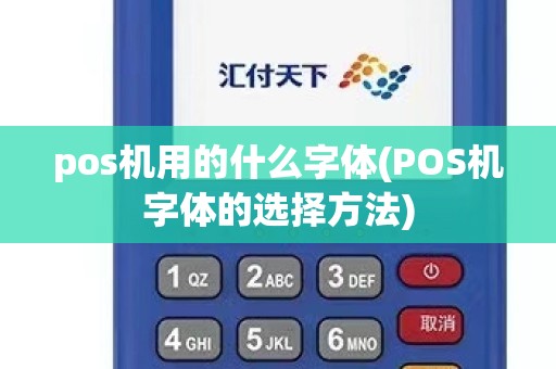 pos机用的什么字体(POS机字体的选择方法)