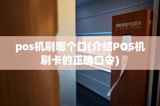 pos机刷哪个口(介绍POS机刷卡的正确口令)