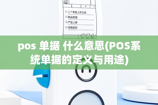 pos 单据 什么意思(POS系统单据的定义与用途)