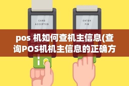 pos 机如何查机主信息(查询POS机机主信息的正确方法)