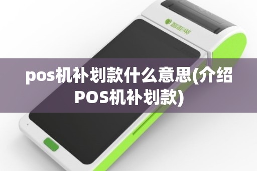 pos机补划款什么意思(介绍POS机补划款)