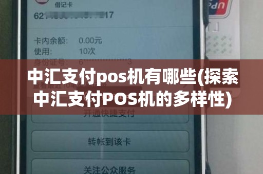 中汇支付pos机有哪些(探索中汇支付POS机的多样性)