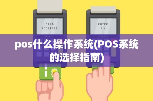 pos什么操作系统(POS系统的选择指南)