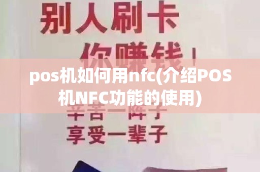 pos机如何用nfc(介绍POS机NFC功能的使用)