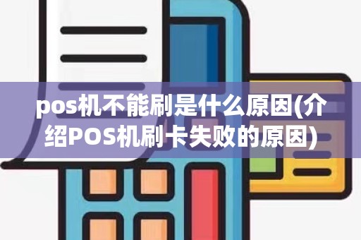 pos机不能刷是什么原因(介绍POS机刷卡失败的原因)