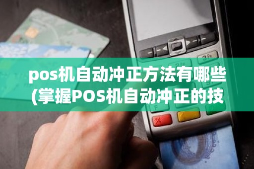 pos机自动冲正方法有哪些(掌握POS机自动冲正的技术)