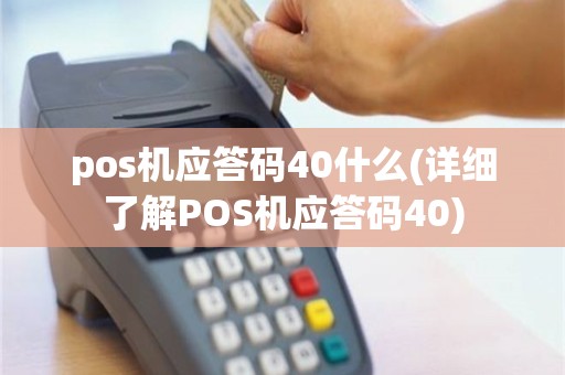 pos机应答码40什么(详细了解POS机应答码40)