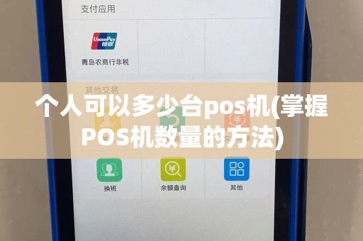 个人可以多少台pos机(掌握POS机数量的方法)