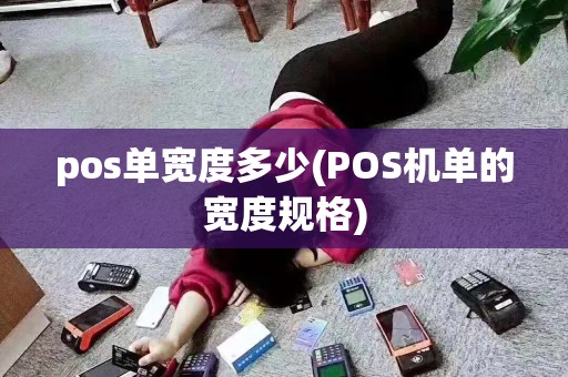 pos单宽度多少(POS机单的宽度规格)