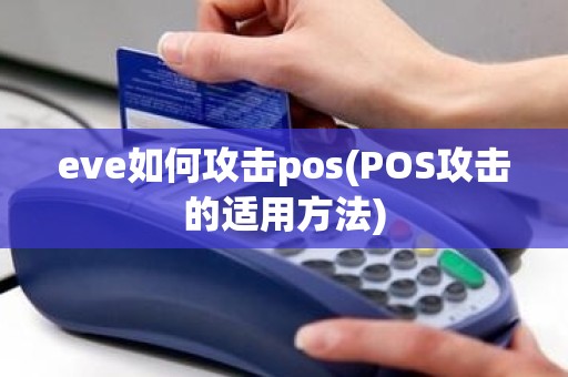 eve如何攻击pos(POS攻击的适用方法)