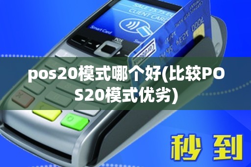 pos20模式哪个好(比较POS20模式优劣)