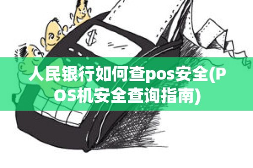 人民银行如何查pos安全(POS机安全查询指南)