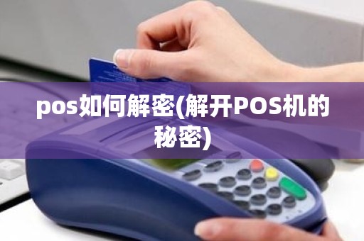 pos如何解密(解开POS机的秘密)