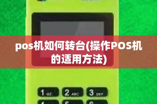 pos机如何转台(操作POS机的适用方法)