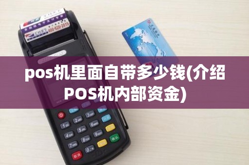 pos机里面自带多少钱(介绍POS机内部资金)