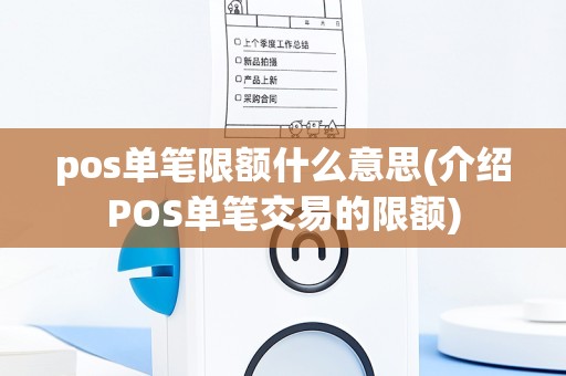 pos单笔限额什么意思(介绍POS单笔交易的限额)