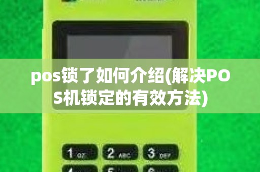 pos锁了如何介绍(解决POS机锁定的有效方法)