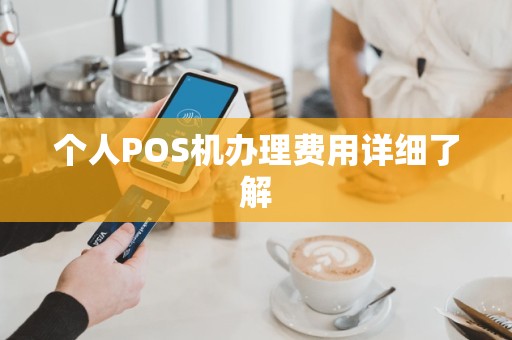 个人POS机办理费用详细了解