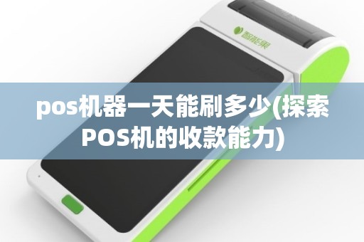 pos机器一天能刷多少(探索POS机的收款能力)